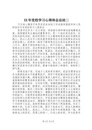 XX年党校学习心得体会总结二