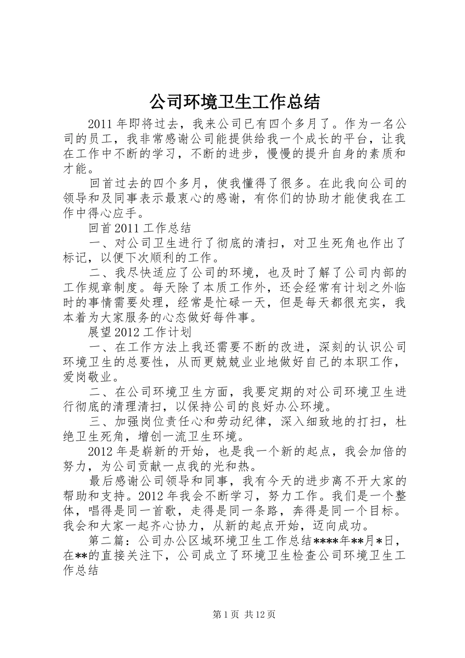 公司环境卫生工作总结_第1页