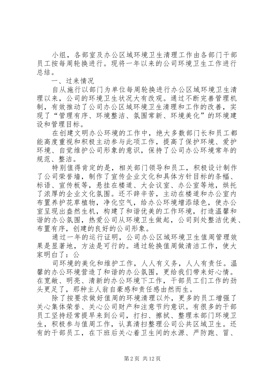 公司环境卫生工作总结_第2页