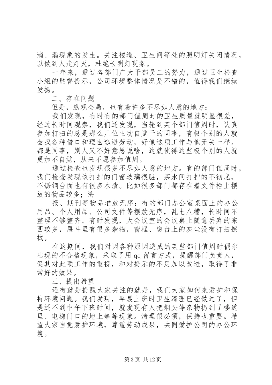 公司环境卫生工作总结_第3页