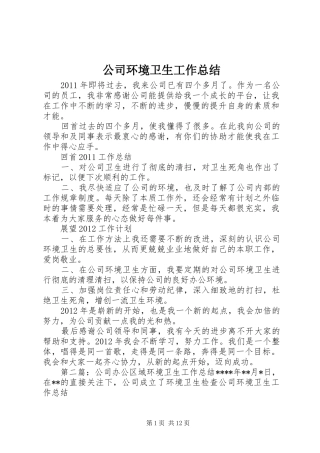 公司环境卫生工作总结