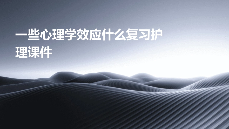 一些心理学效应什么复习护理课件_第1页