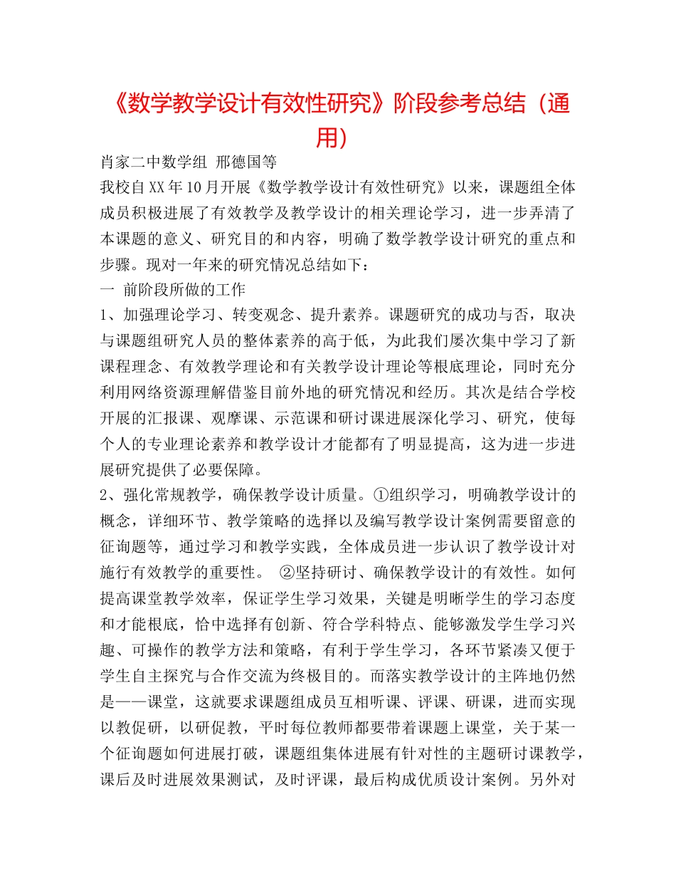 《数学教学设计有效性研究》阶段参考总结（通用） _第1页