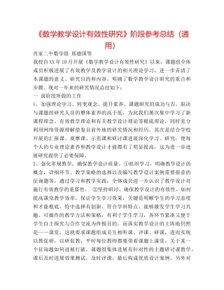 《数学教学设计有效性研究》阶段参考总结（通用） 