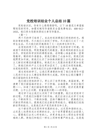 党校培训结业个人总结10篇 (3)