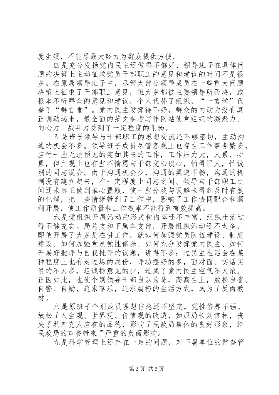 优秀范文：县民政局领导班子党性分析总结材料_第2页