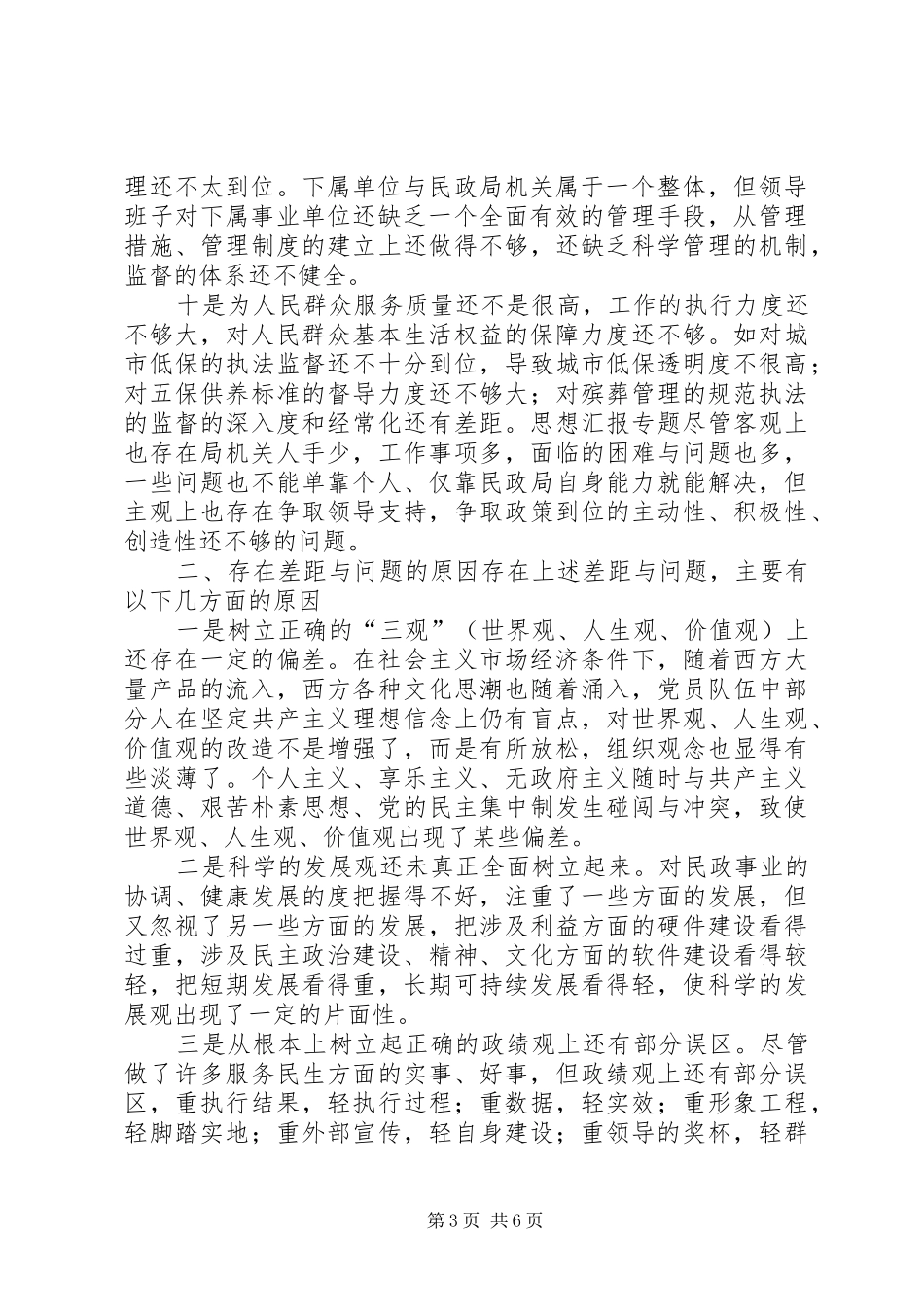 优秀范文：县民政局领导班子党性分析总结材料_第3页