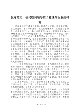 优秀范文：县民政局领导班子党性分析总结材料