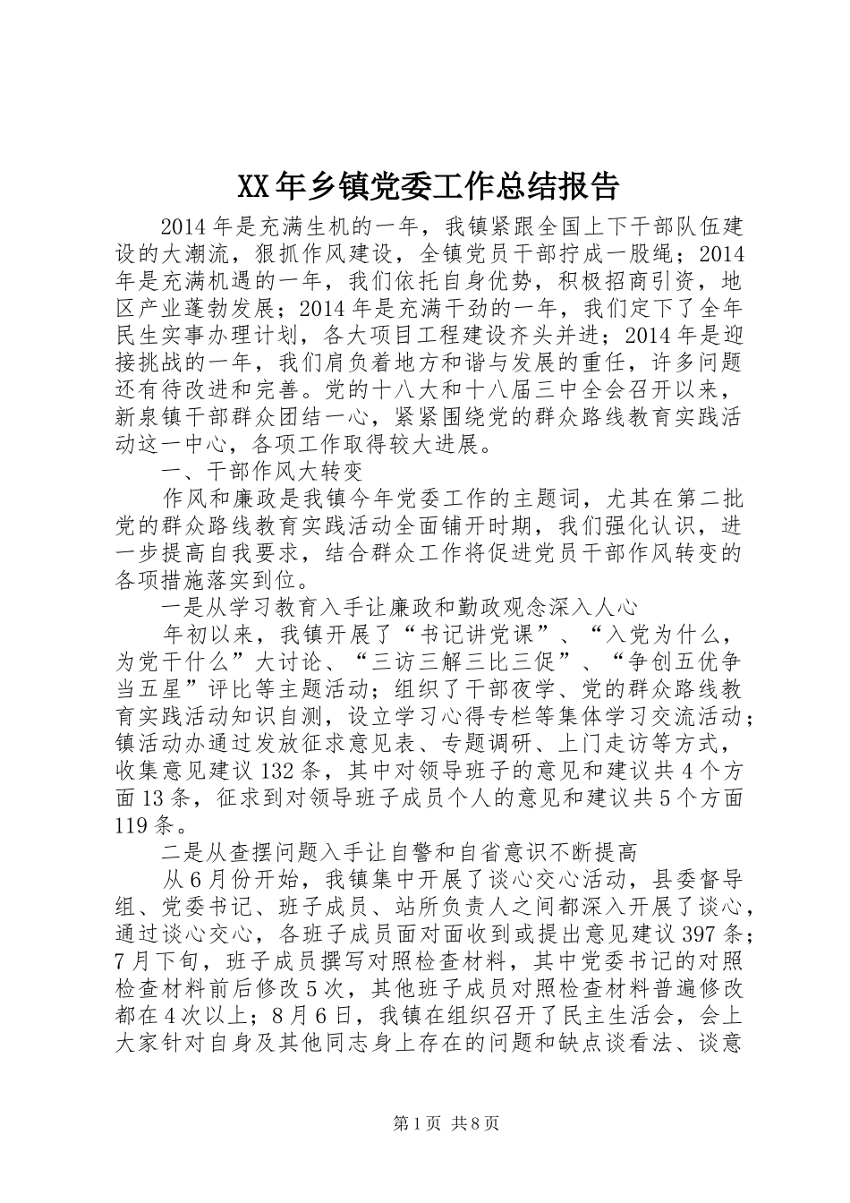 XX年乡镇党委工作总结报告_第1页