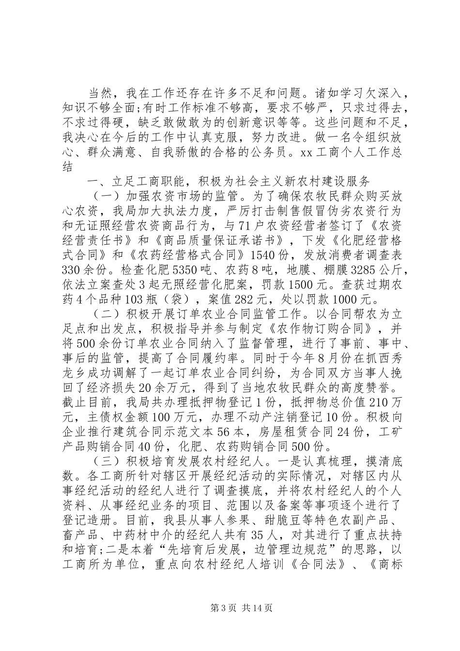 XX工商个人工作总结_第3页