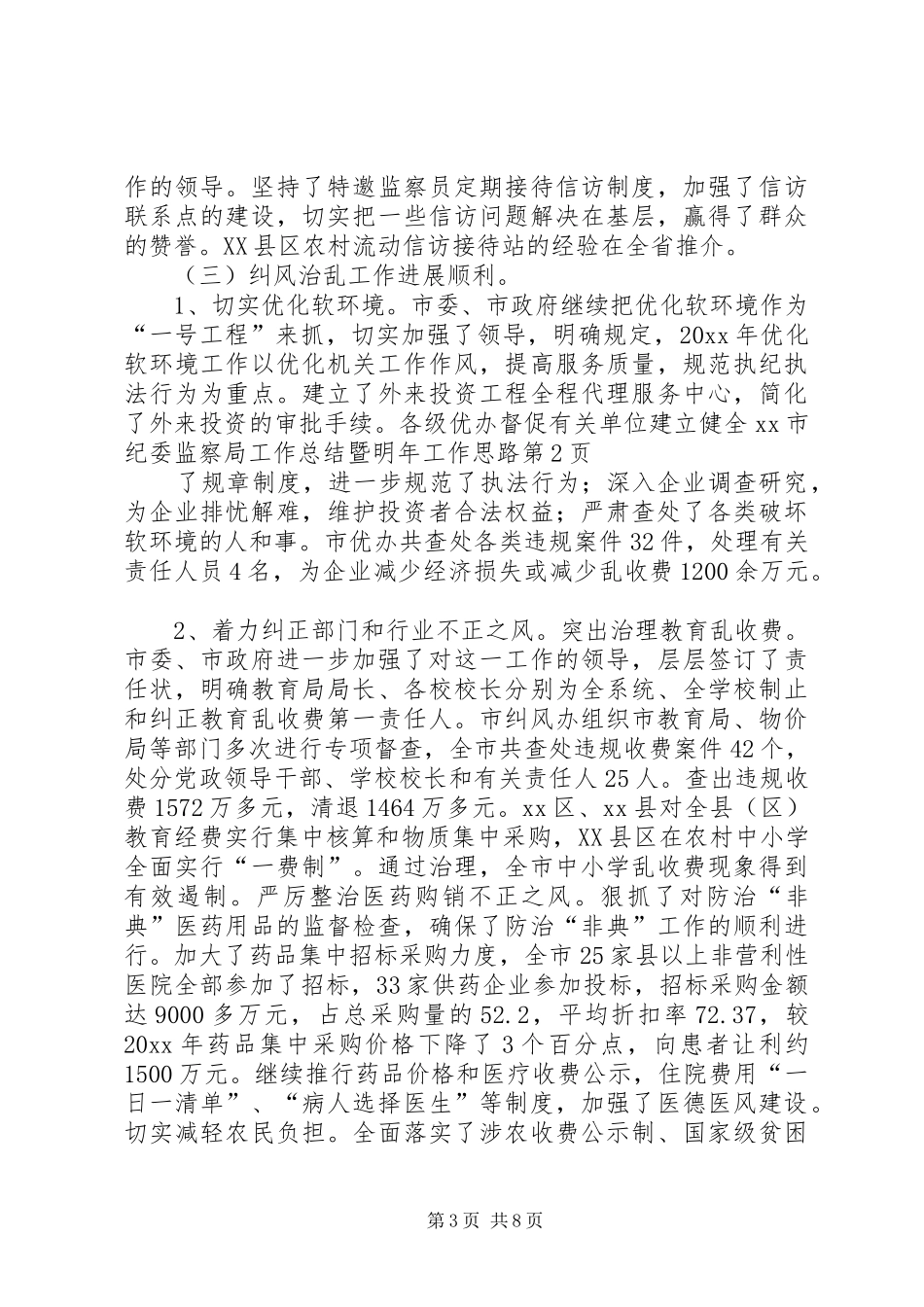XX市纪委监察局工作总结暨明年工作思路_第3页