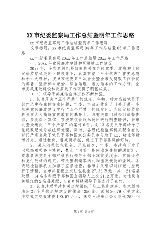 XX市纪委监察局工作总结暨明年工作思路