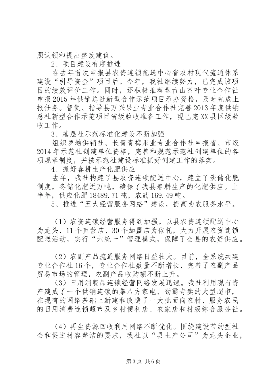 供销社为农服务半年工作总结_第3页