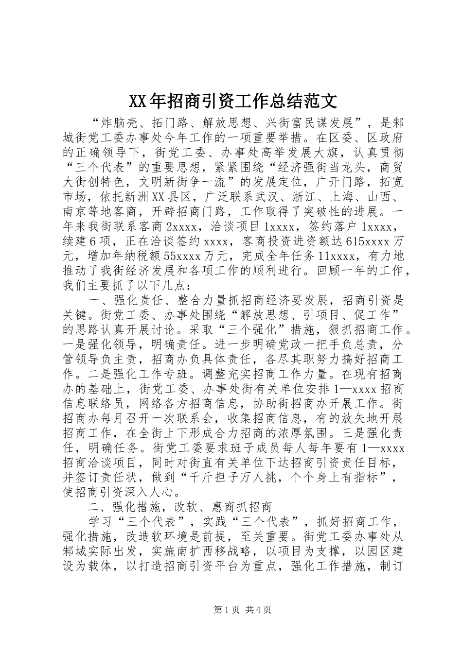 XX年招商引资工作总结范文_第1页