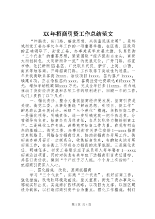 XX年招商引资工作总结范文