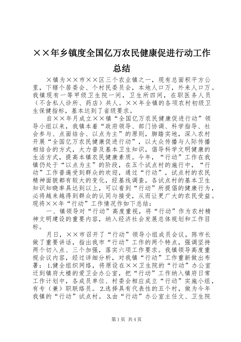 ××年乡镇度全国亿万农民健康促进行动工作总结_第1页