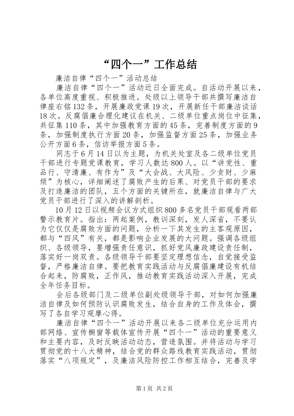 “四个一”工作总结 (3)_第1页