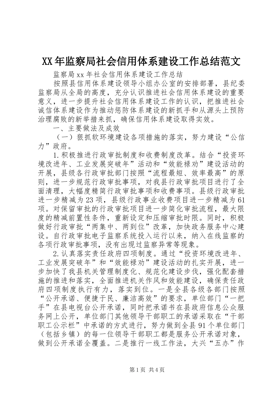 XX年监察局社会信用体系建设工作总结范文_第1页