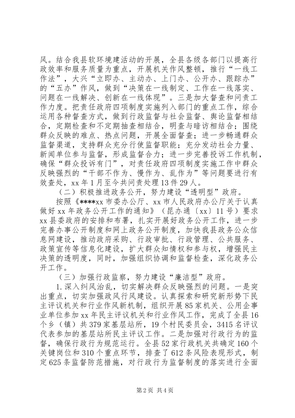 XX年监察局社会信用体系建设工作总结范文_第2页