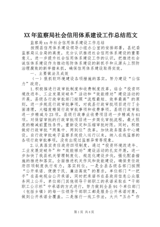 XX年监察局社会信用体系建设工作总结范文
