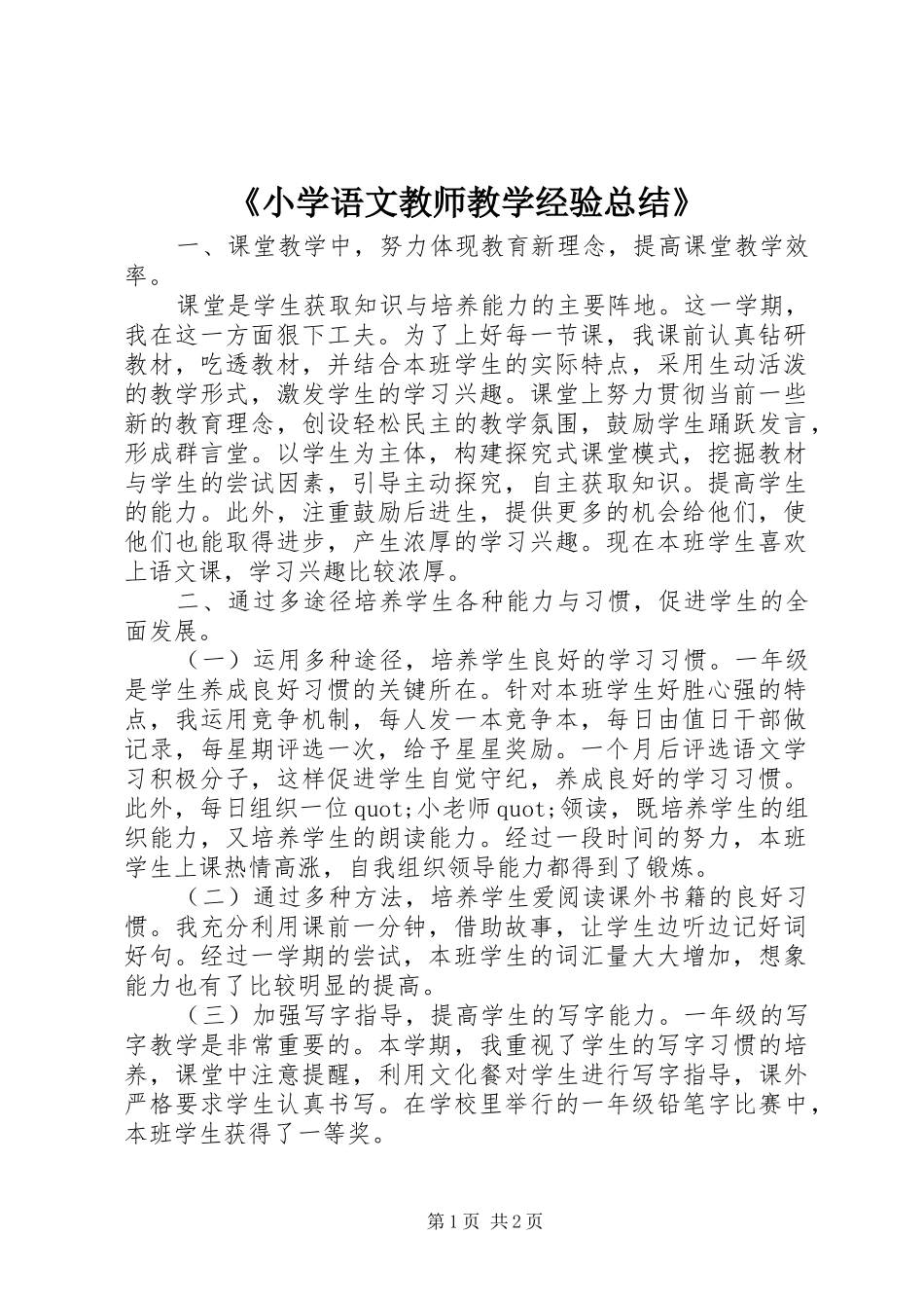 《小学语文教师教学经验总结》_第1页