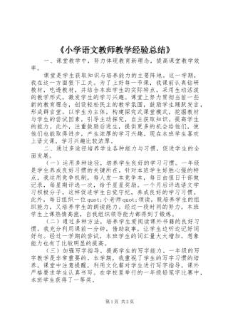 《小学语文教师教学经验总结》