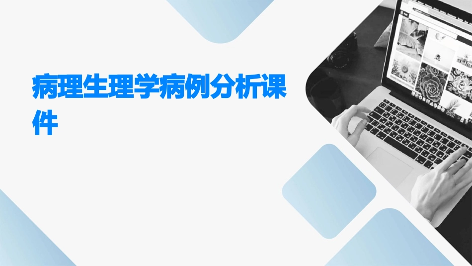 病理生理学病例分析课件_第1页