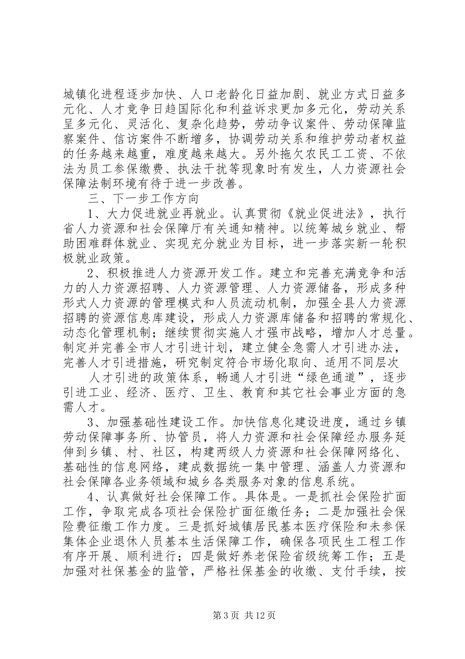 人力社保局办公室工作总结_第3页