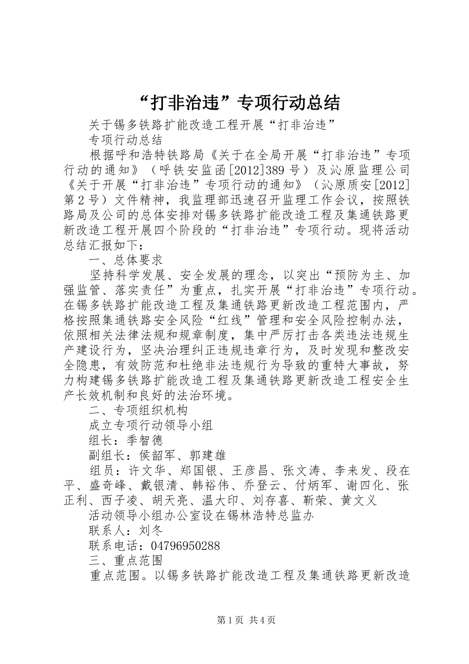 “打非治违”专项行动总结_第1页