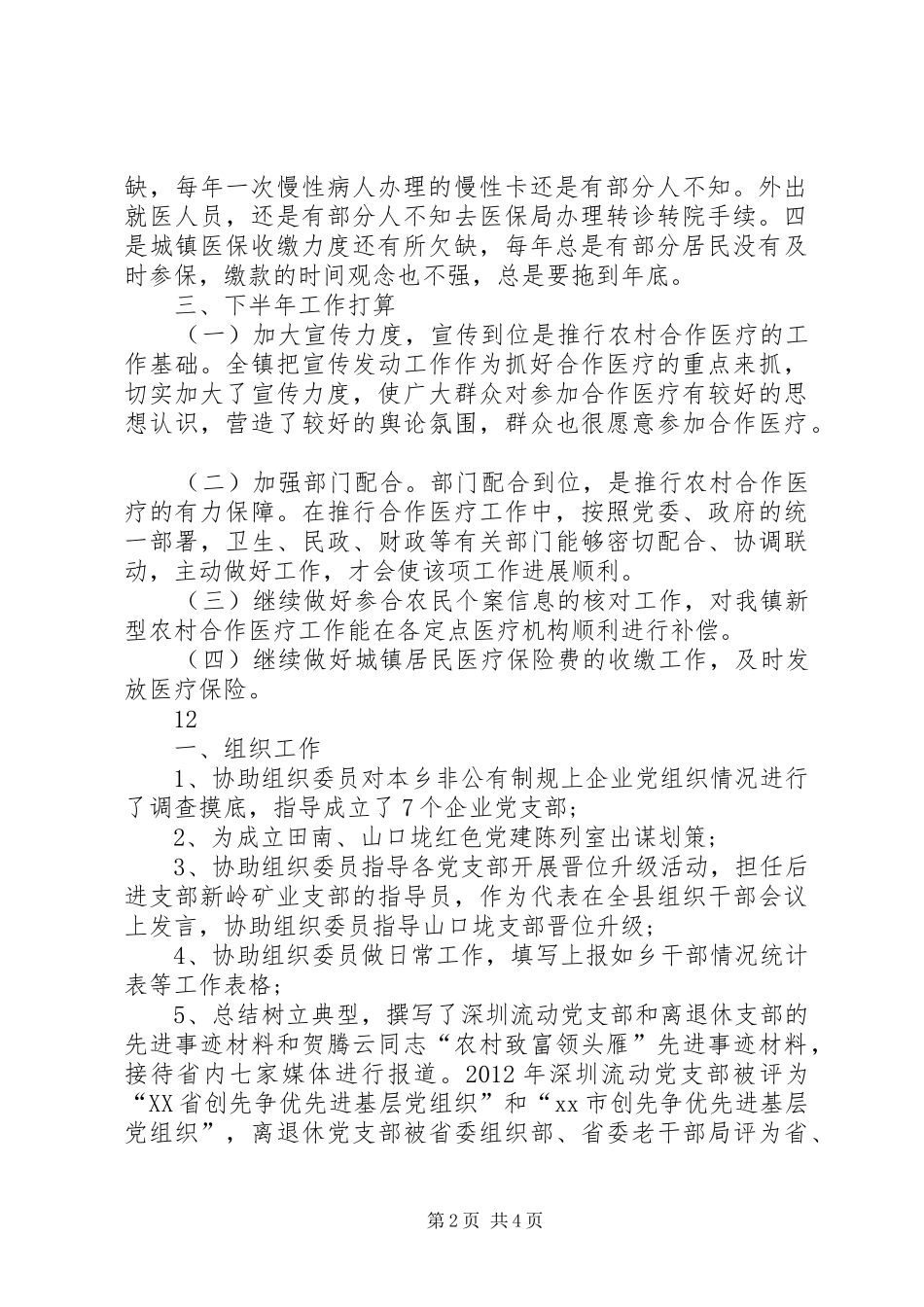 乡镇医保所半年工作总结_第2页
