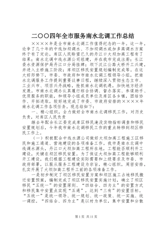 二○○四年全市服务南水北调工作总结