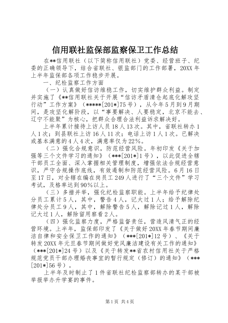 信用联社监保部监察保卫工作总结_第1页
