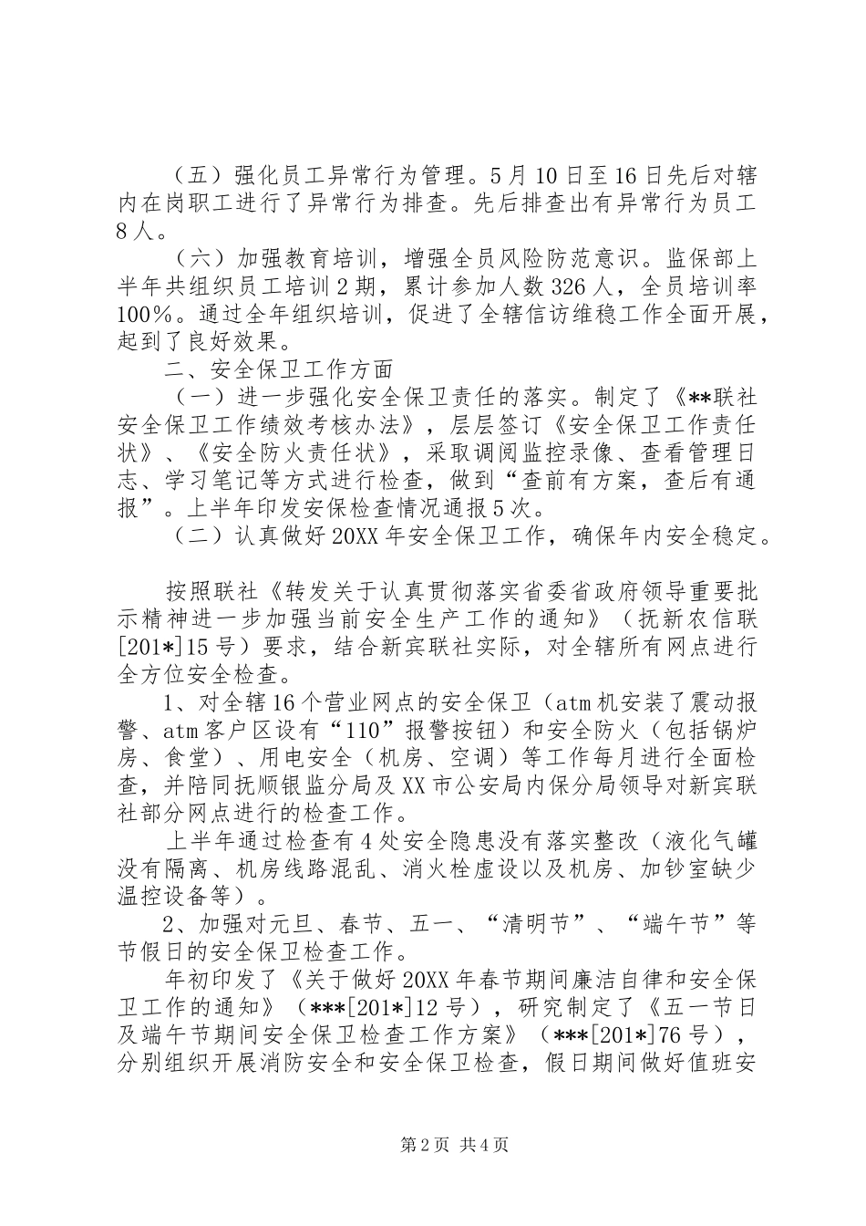 信用联社监保部监察保卫工作总结_第2页