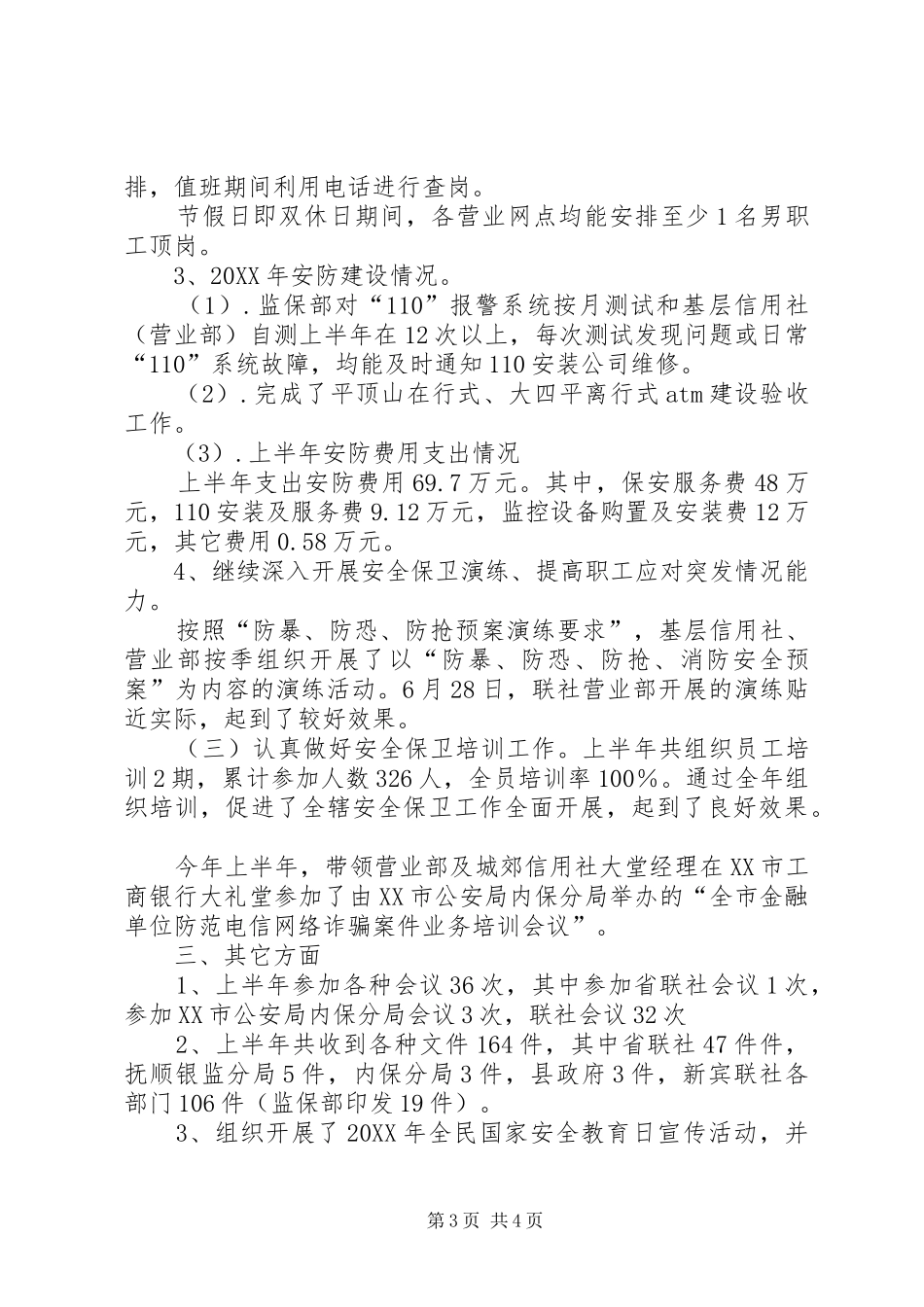 信用联社监保部监察保卫工作总结_第3页