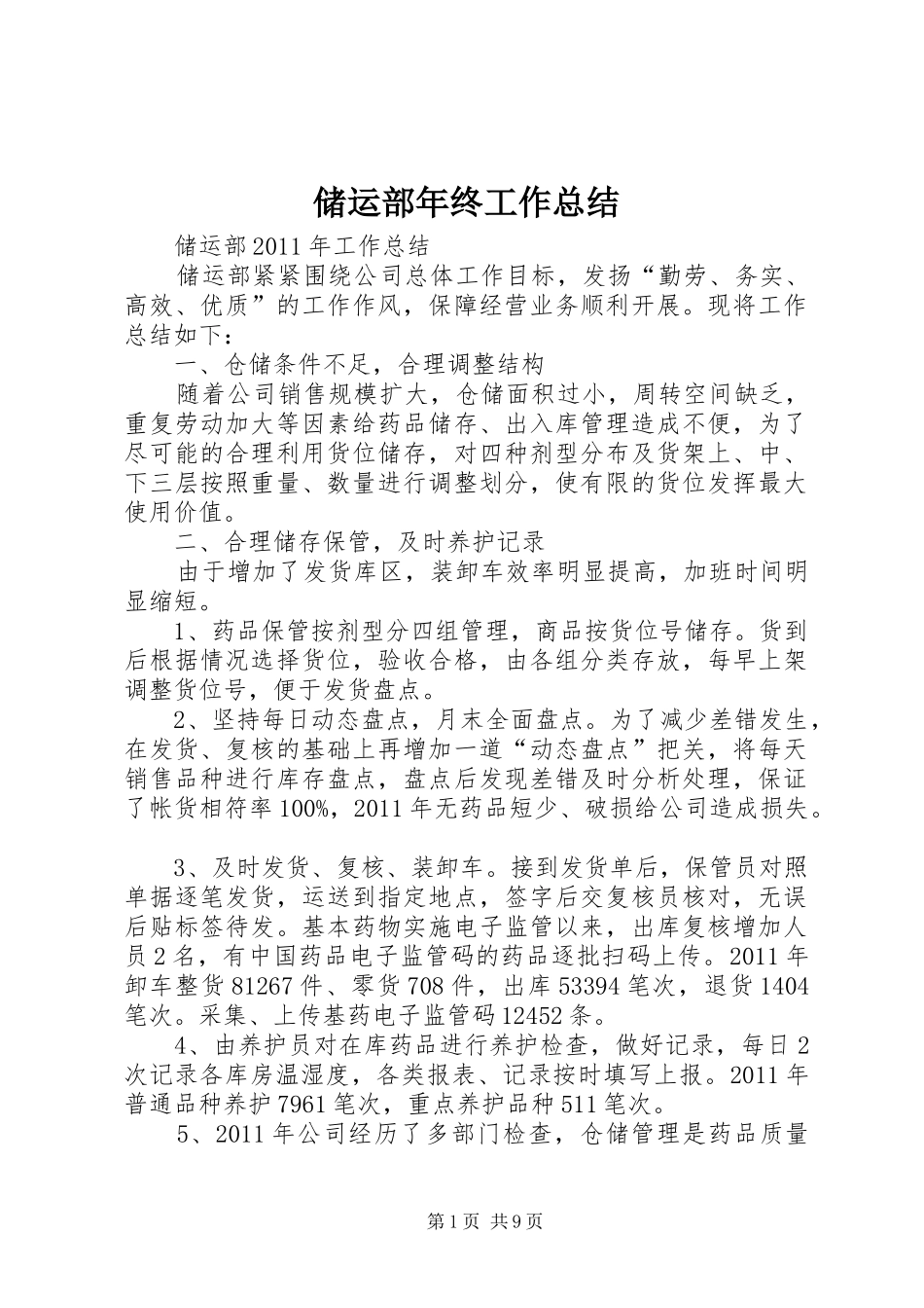 储运部年终工作总结_第1页
