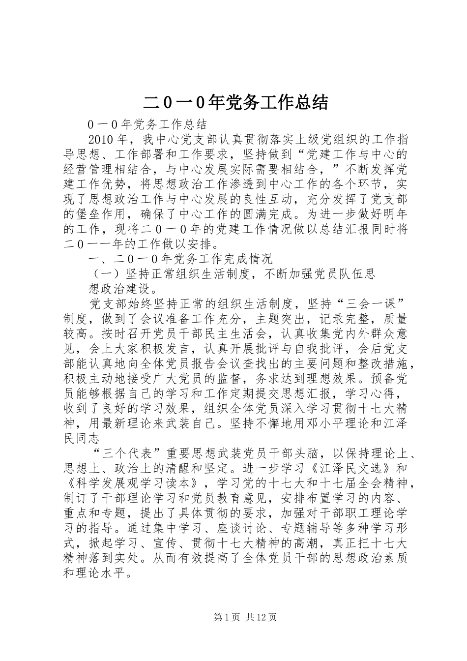 二0一0年党务工作总结_第1页