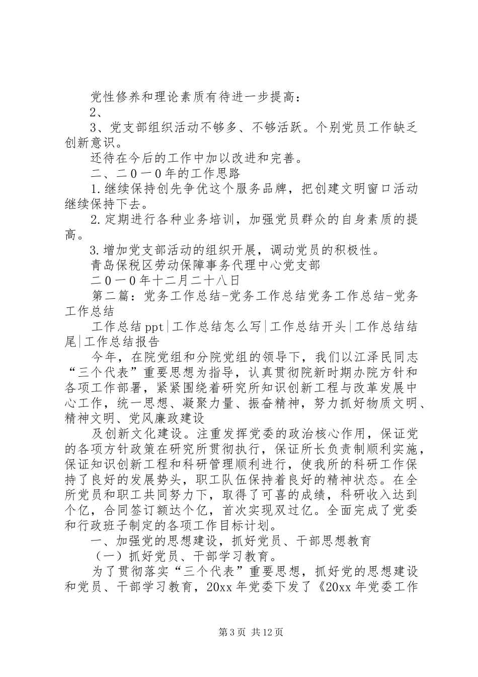 二0一0年党务工作总结_第3页
