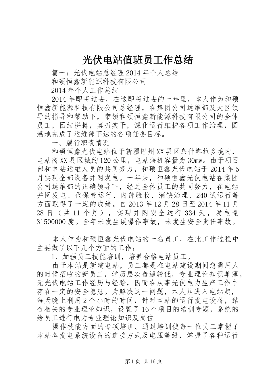 光伏电站值班员工作总结_第1页