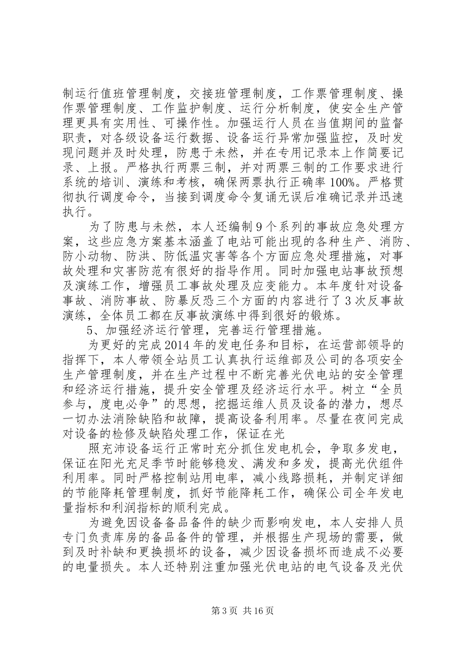 光伏电站值班员工作总结_第3页