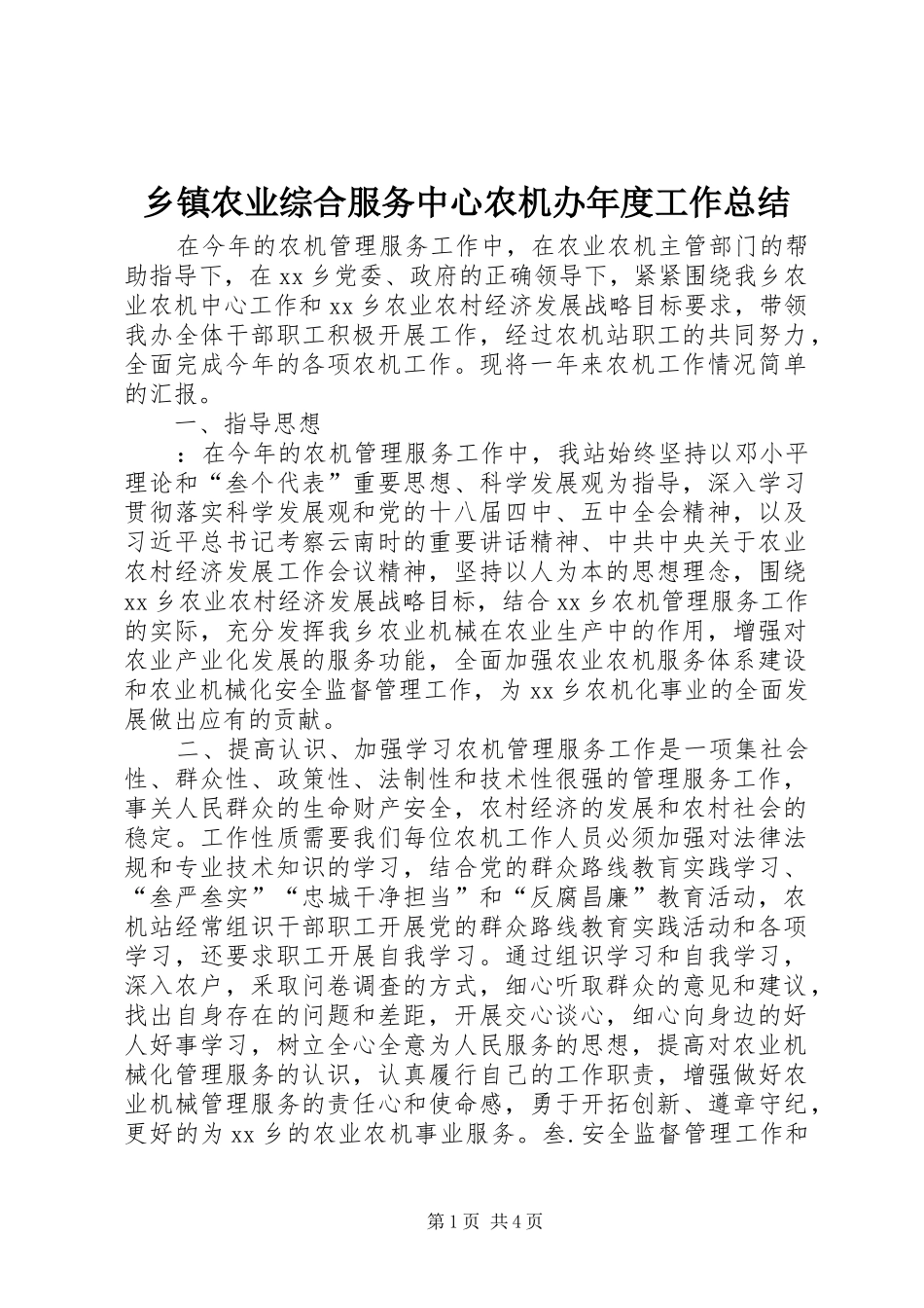 乡镇农业综合服务中心农机办年度工作总结_第1页