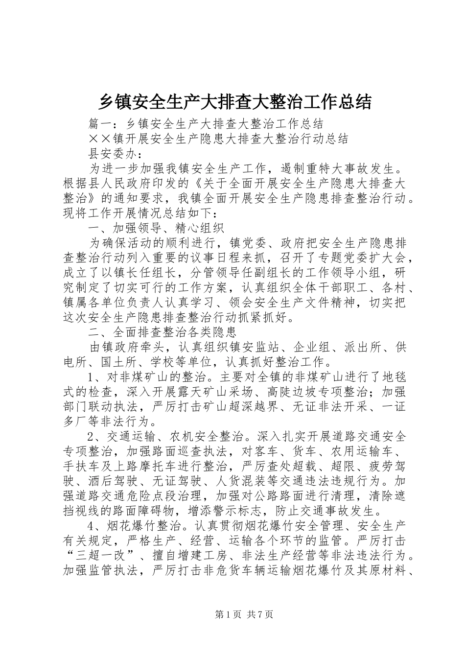 乡镇安全生产大排查大整治工作总结_第1页