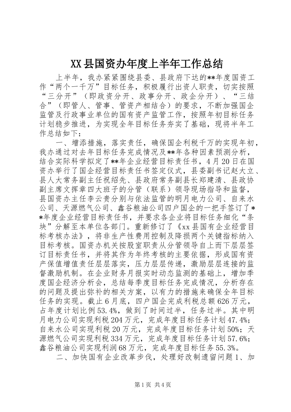 XX县国资办年度上半年工作总结_第1页