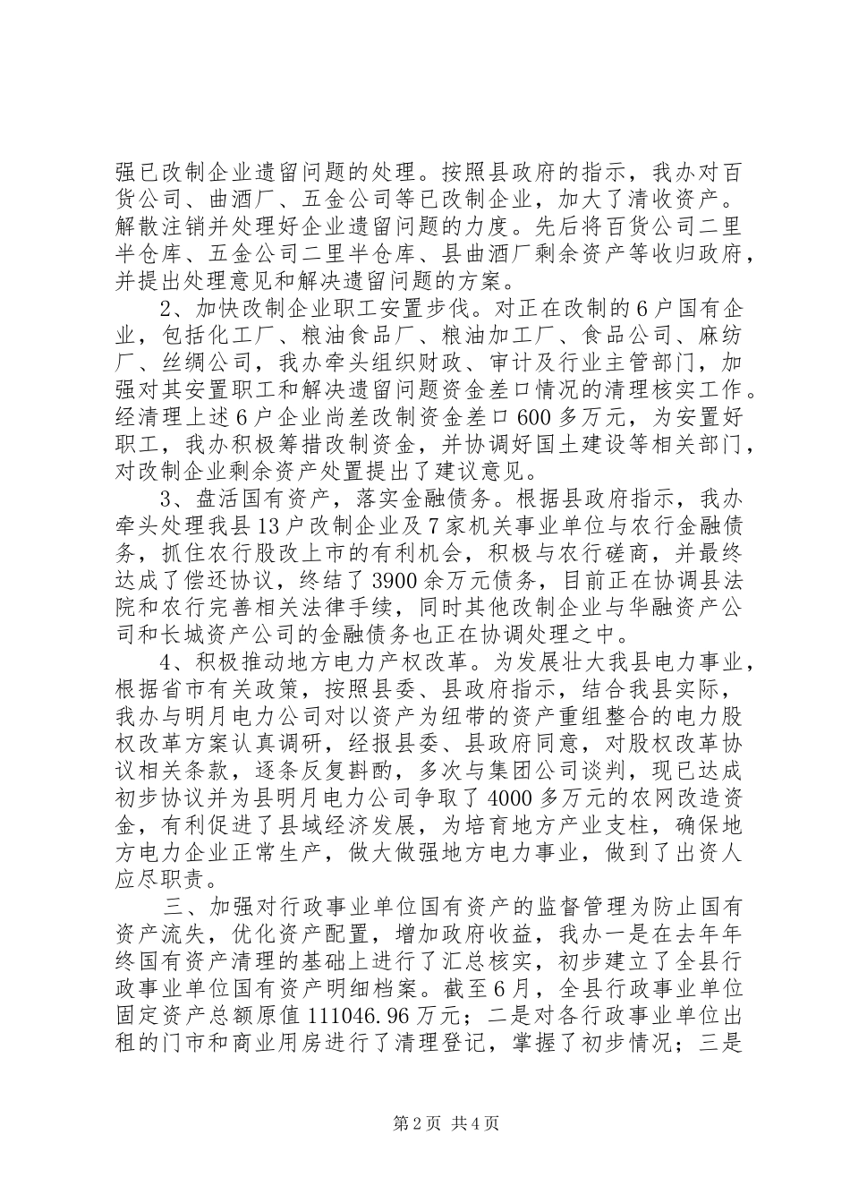 XX县国资办年度上半年工作总结_第2页