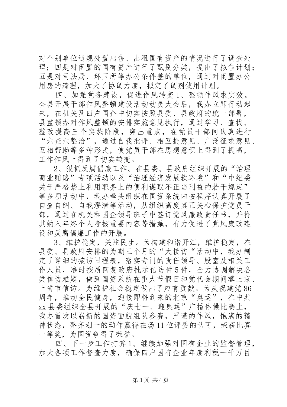XX县国资办年度上半年工作总结_第3页