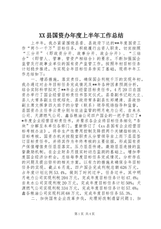XX县国资办年度上半年工作总结