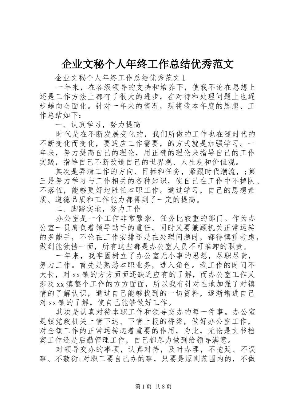 企业文秘个人年终工作总结优秀范文_第1页