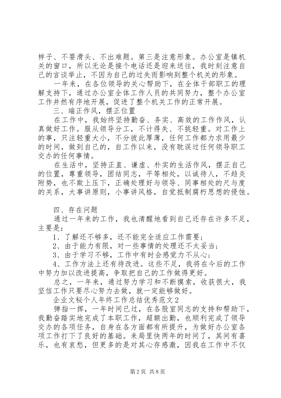 企业文秘个人年终工作总结优秀范文_第2页