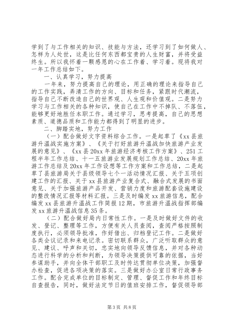 企业文秘个人年终工作总结优秀范文_第3页