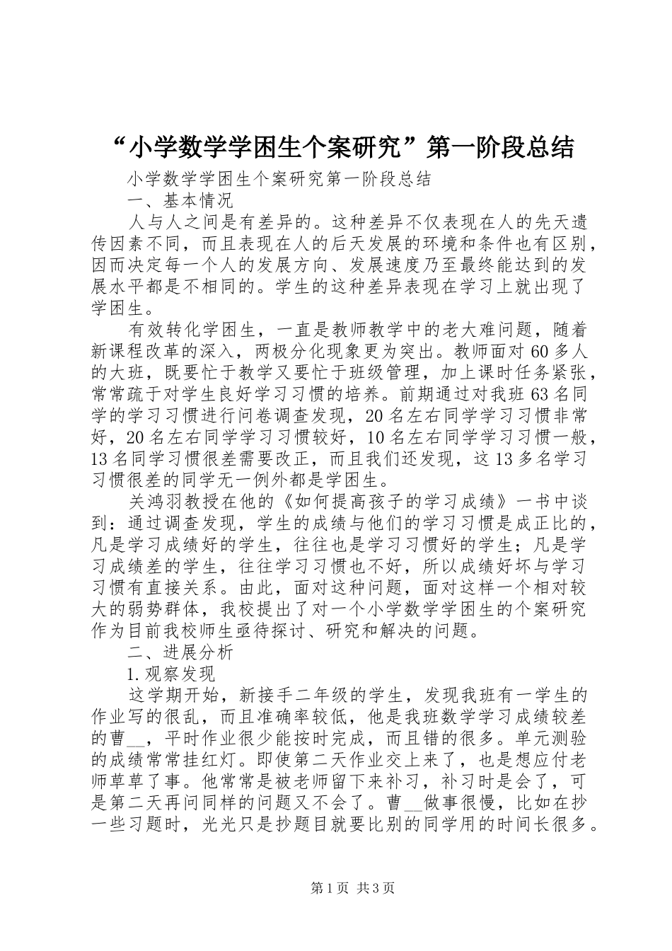 “小学数学学困生个案研究”第一阶段总结_第1页
