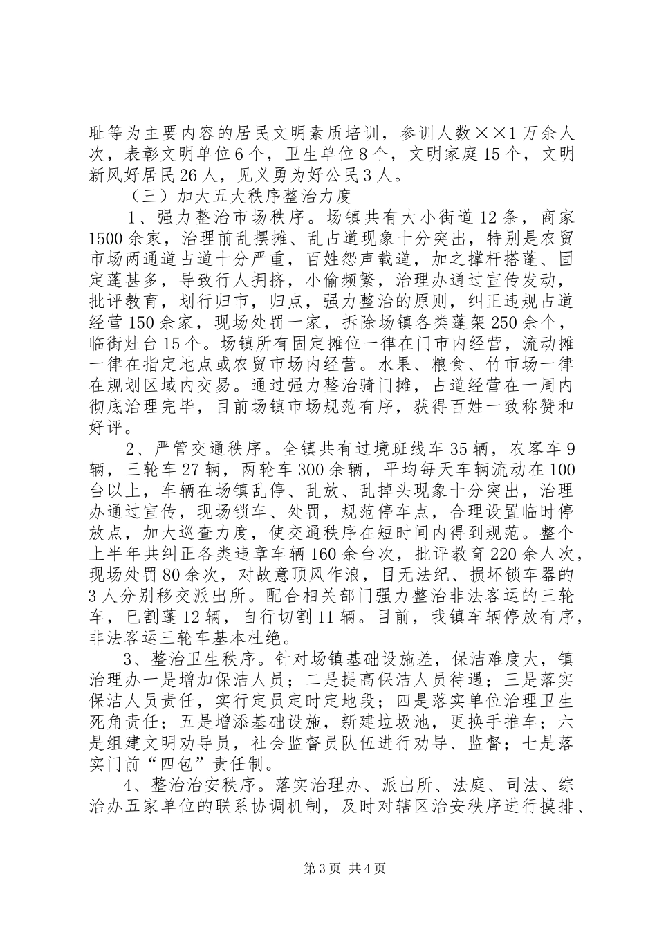 乡镇场综治上半年工作总结_第3页